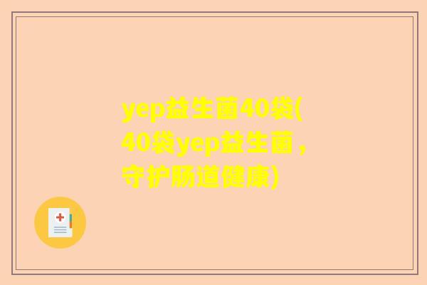 yep益生菌40袋(40袋yep益生菌，守护肠道健康)