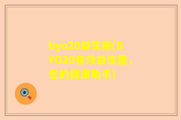 byo20益生菌(BYO20有效益生菌，您的健康助手)