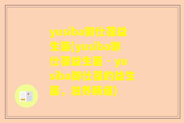 yusiba御仕葆益生菌(yusiba御仕葆益生菌 - yusiba御仕葆的益生菌，滋养肠道)