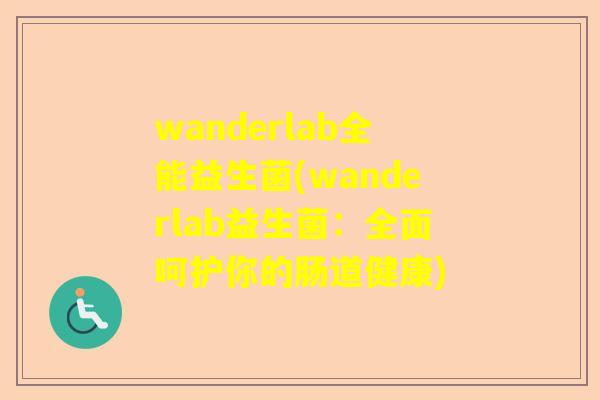 wanderlab全能益生菌(wanderlab益生菌：全面呵护你的肠道健康)