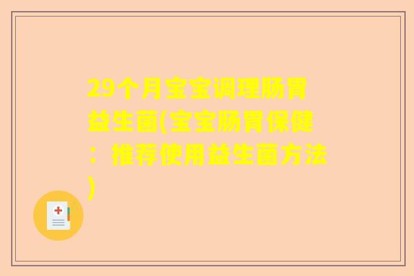 29个月宝宝调理肠胃益生菌(宝宝肠胃保健：推荐使用益生菌方法)