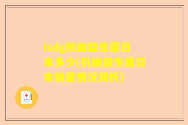 isdg抗幽益生菌日本多少(抗幽益生菌日本销量情况简析)