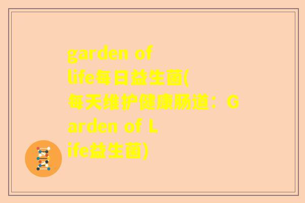 garden of life每日益生菌(每天维护健康肠道：Garden of Life益生菌)