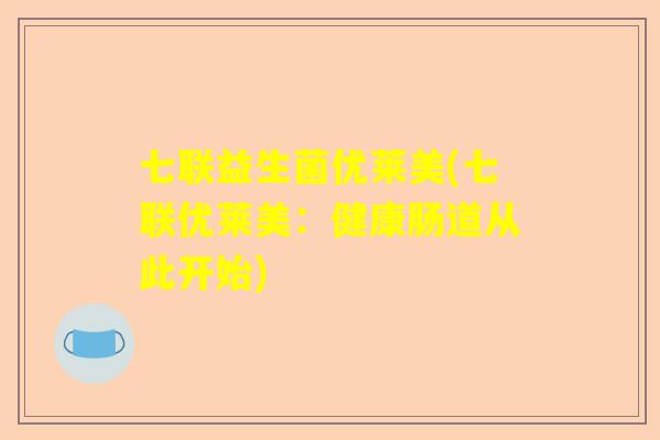七联益生菌优莱美(七联优莱美：健康肠道从此开始)