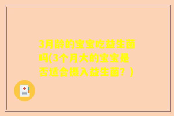 3月龄的宝宝吃益生菌吗(3个月大的宝宝是否适合摄入益生菌？)