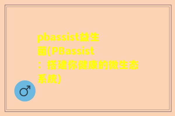 pbassist益生菌(PBassist：搭建你健康的微生态系统)