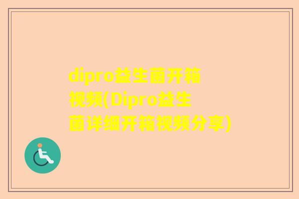 dipro益生菌开箱视频(Dipro益生菌详细开箱视频分享)