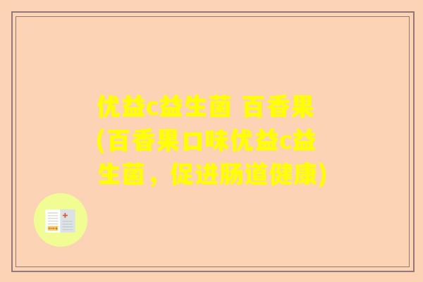 优益c益生菌 百香果(百香果口味优益c益生菌，促进肠道健康)
