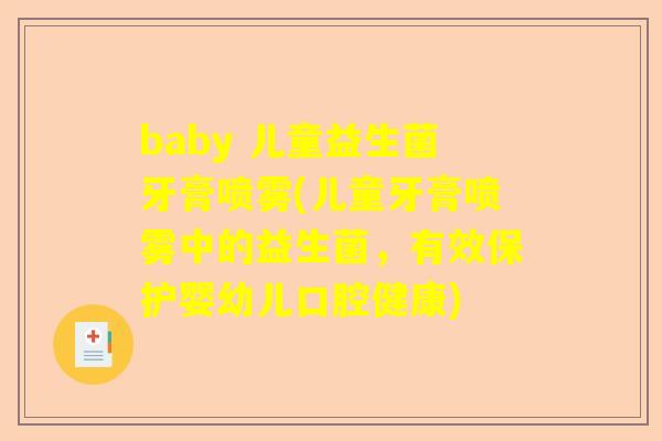 baby 儿童益生菌牙膏喷雾(儿童牙膏喷雾中的益生菌，有效保护婴幼儿口腔健康)