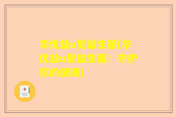 华优益u觉益生菌(华优益u觉益生菌：守护你的健康)