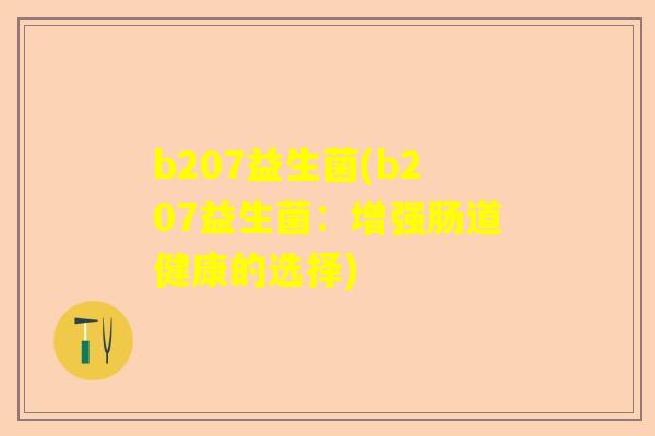 b207益生菌(b207益生菌：增强肠道健康的选择)