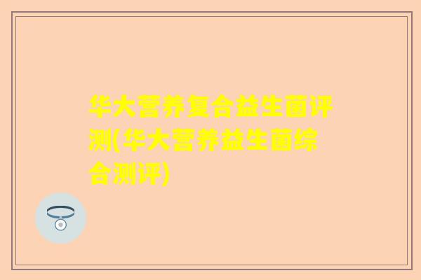 华大营养复合益生菌评测(华大营养益生菌综合测评)