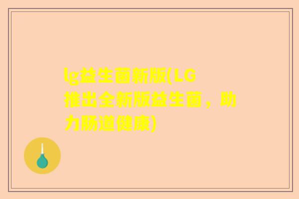 lg益生菌新版(LG推出全新版益生菌，助力肠道健康)