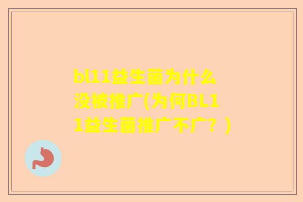 bl11益生菌为什么没被推广(为何BL11益生菌推广不广？)