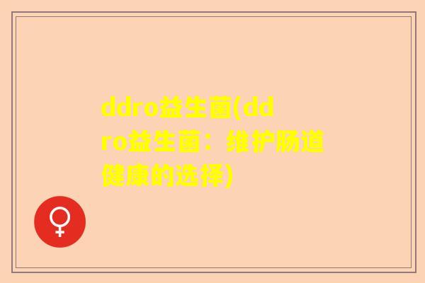 ddro益生菌(ddro益生菌：维护肠道健康的选择)