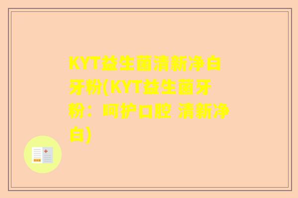 KYT益生菌清新净白牙粉(KYT益生菌牙粉：呵护口腔 清新净白)