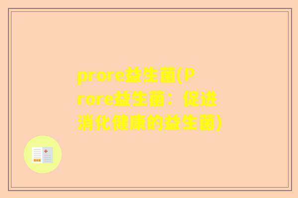 prore益生菌(Prore益生菌：促进消化健康的益生菌)