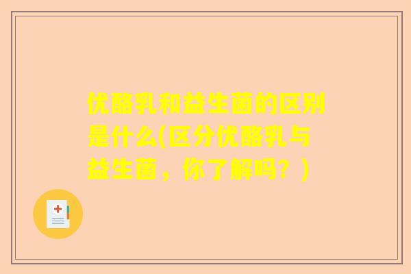 优酪乳和益生菌的区别是什么(区分优酪乳与益生菌，你了解吗？)