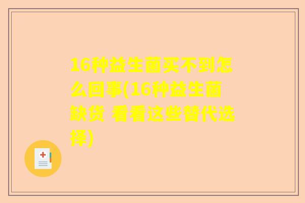 16种益生菌买不到怎么回事(16种益生菌缺货 看看这些替代选择)