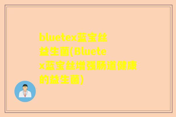 bluetex蓝宝丝益生菌(Bluetex蓝宝丝增强肠道健康的益生菌)