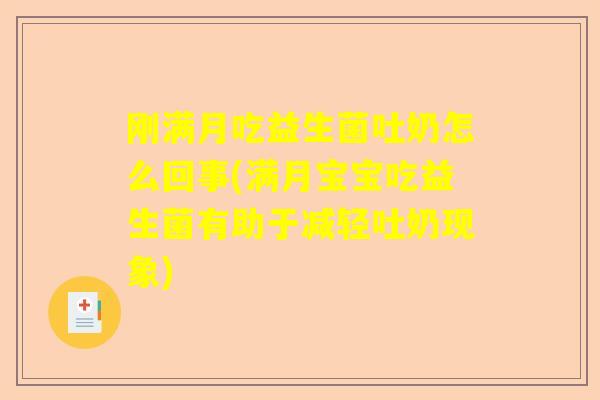 刚满月吃益生菌吐奶怎么回事(满月宝宝吃益生菌有助于减轻吐奶现象) 刚满月吃益生菌吐奶怎么回事(满月宝宝吃益生菌有助于减轻吐奶现象)