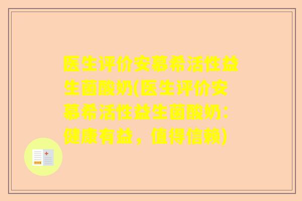 医生评价安慕希活性益生菌酸奶(医生评价安慕希活性益生菌酸奶：健康有益，值得信赖)