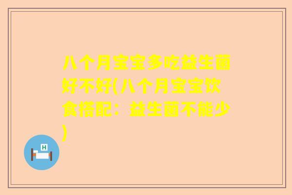 八个月宝宝多吃益生菌好不好(八个月宝宝饮食搭配：益生菌不能少)