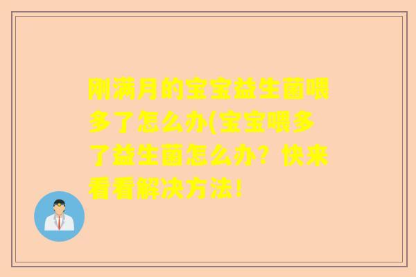 刚满月的宝宝益生菌喂多了怎么办(宝宝喂多了益生菌怎么办？快来看看解决方法！