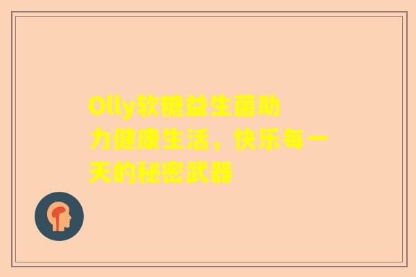 Olly软糖益生菌助力健康生活，快乐每一天的秘密武器
