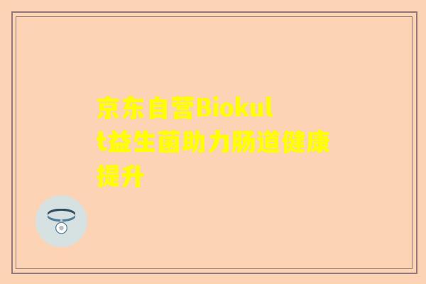 京东自营Biokult益生菌助力肠道健康提升