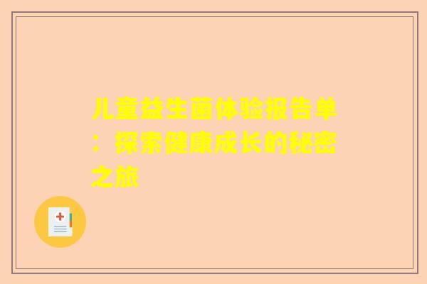儿童益生菌体验报告单：探索健康成长的秘密之旅