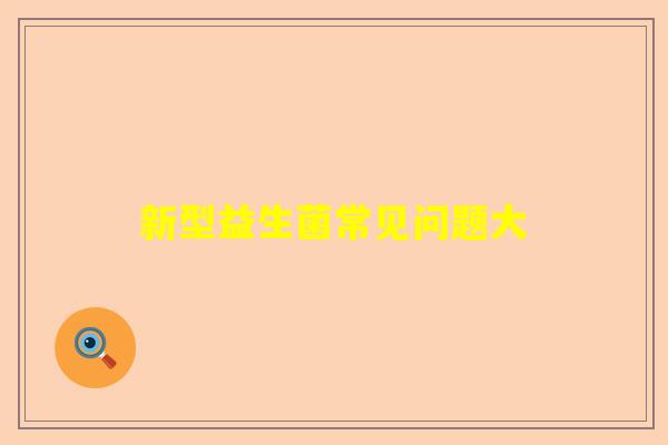 新型益生菌常见问题大