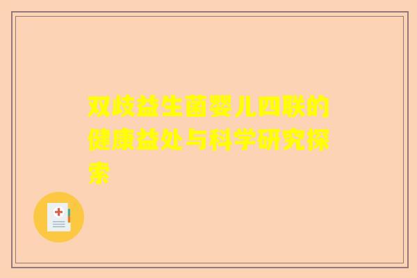 双歧益生菌婴儿四联的健康益处与科学研究探索