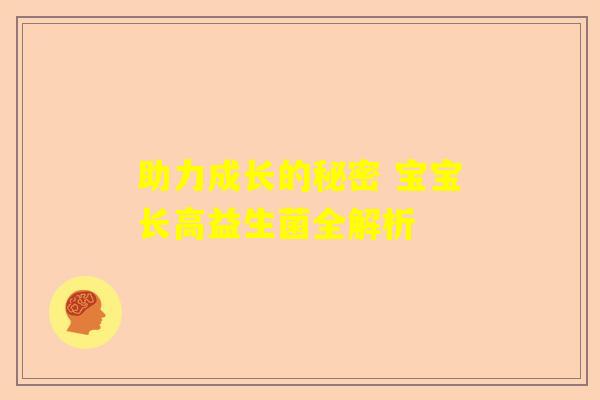 助力成长的秘密 宝宝长高益生菌全解析