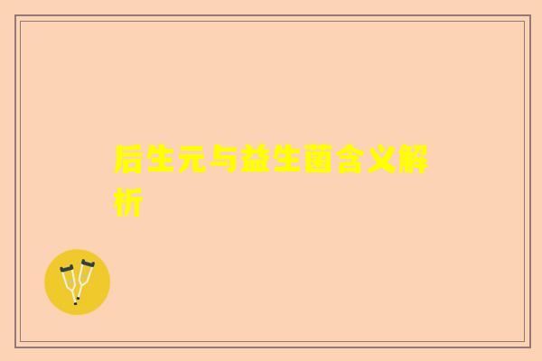 后生元与益生菌含义解析