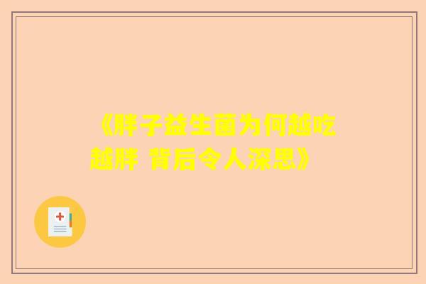 《胖子益生菌为何越吃越胖 背后令人深思》