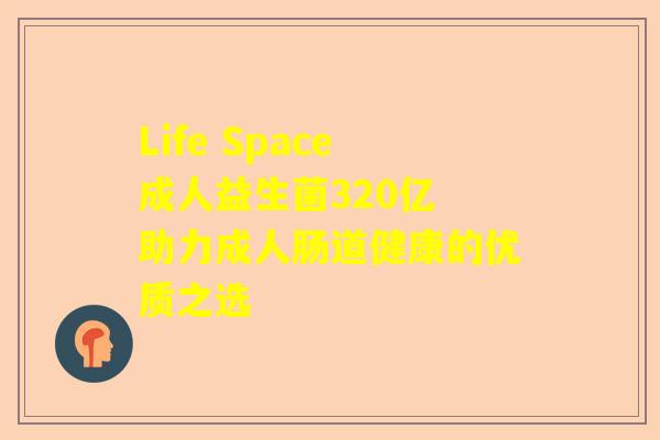 Life Space成人益生菌320亿 助力成人肠道健康的优质之选