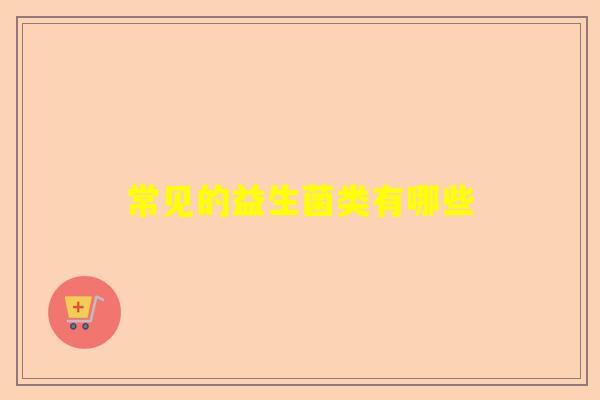 常见的益生菌类有哪些