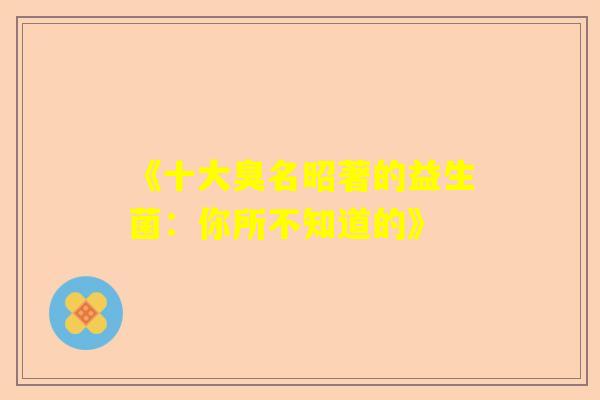 《十大臭名昭著的益生菌：你所不知道的》