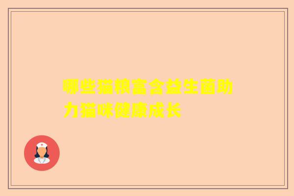 哪些猫粮富含益生菌助力猫咪健康成长