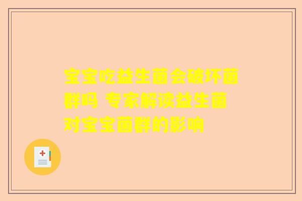 宝宝吃益生菌会破坏菌群吗 专家解读益生菌对宝宝菌群的影响