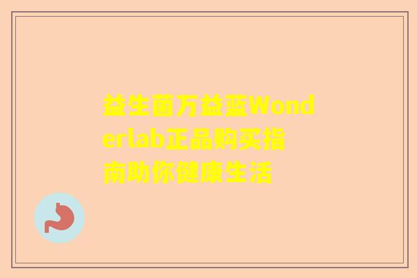 益生菌万益蓝Wonderlab正品购买指南助你健康生活