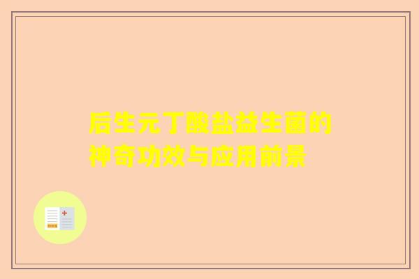 后生元丁酸盐益生菌的神奇功效与应用前景