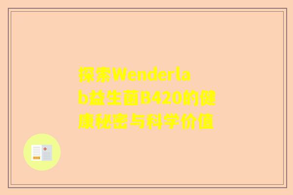 探索Wenderlab益生菌B420的健康秘密与科学价值