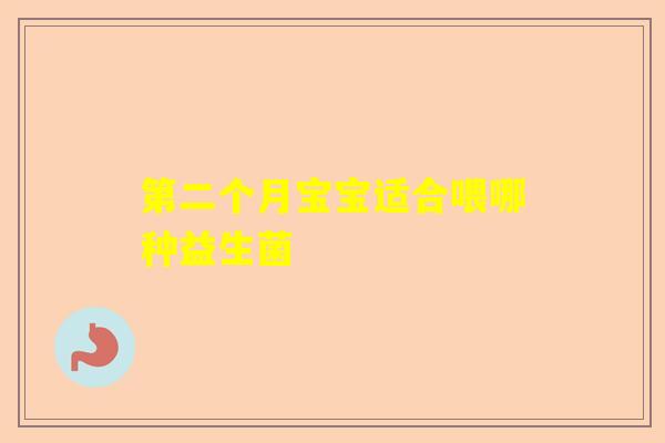 第二个月宝宝适合喂哪种益生菌 第二个月宝宝适合喂哪种益生菌