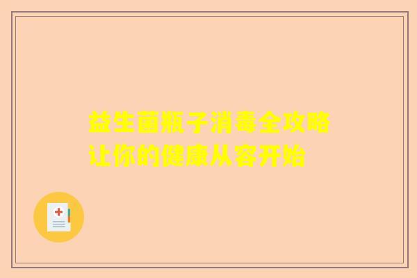 益生菌瓶子消毒全攻略让你的健康从容开始