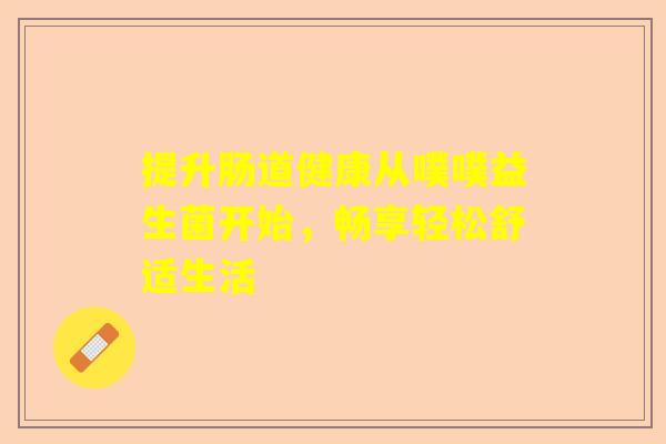 提升肠道健康从噗噗益生菌开始，畅享轻松舒适生活