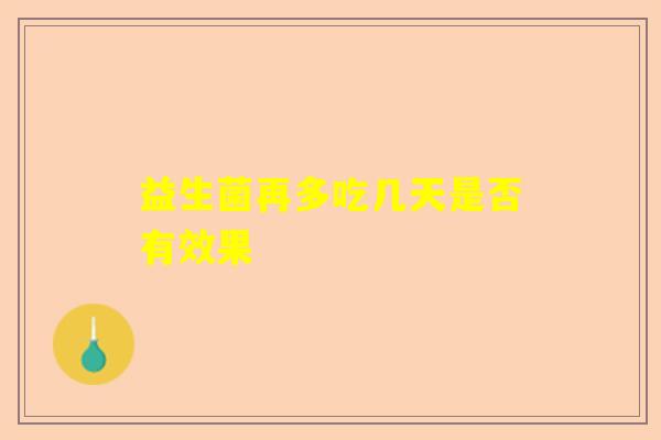 益生菌再多吃几天是否有效果