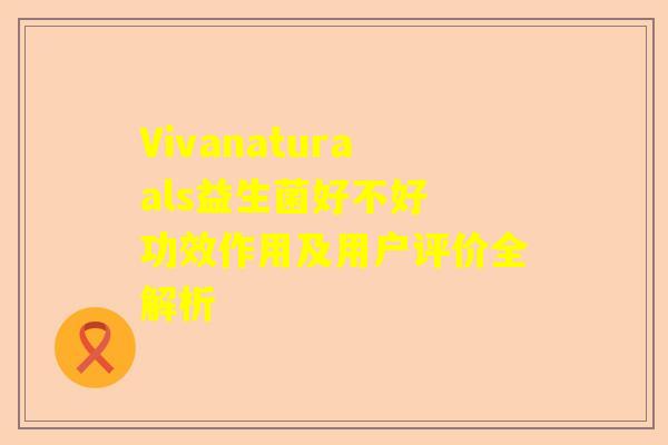 Vivanaturaals益生菌好不好 功效作用及用户评价全解析
