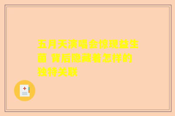 五月天演唱会惊现益生菌 背后隐藏着怎样的独特关联